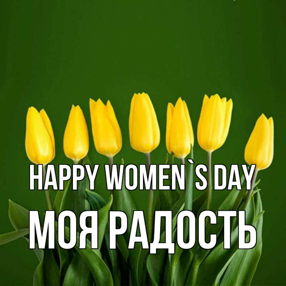 Greetings card с именем, Моя-радость happy women`s day желтого цвета 3 Greetings with text for free download 